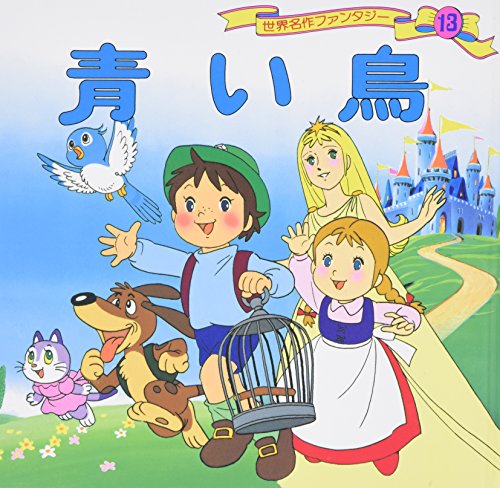 世界名作ファンタジー 13 青い鳥 Mi Te ミーテ