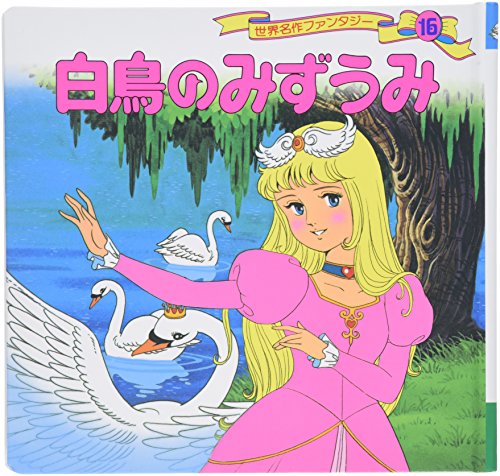 白鳥のみずうみ (世界名作ファンタジー 16)｜mi:te[ミーテ]