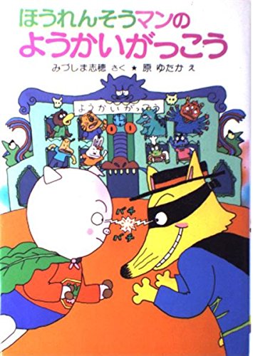 Amazon.co.jp: へんし~んほうれんそうマン (ポプラ社の小さな