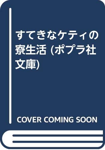 すてきなケティの寮生活 (ポプラ社文庫)｜mi:te[ミーテ]