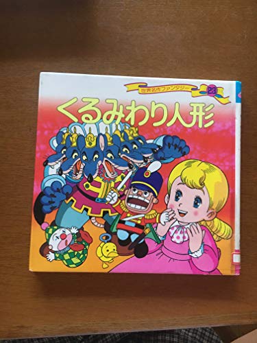 くるみわり人形 世界名作ファンタジー Mi Te ミーテ