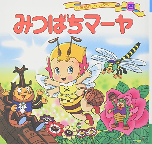 みつばちマーヤ様専用 シンドバットの冒険・フランダースの犬