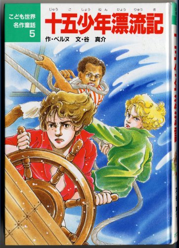十五少年漂流記 (こども世界名作童話 5)｜mi:te[ミーテ]