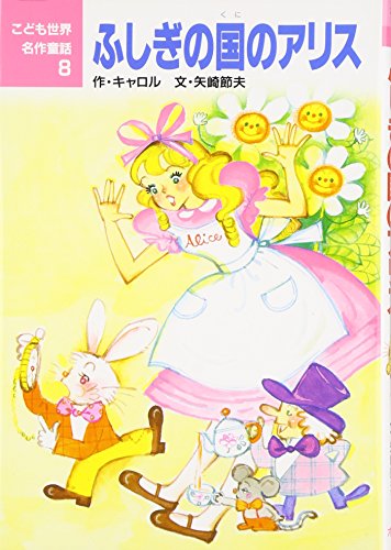 ふしぎの国のアリス (こども世界名作童話 8)｜mi:te[ミーテ]
