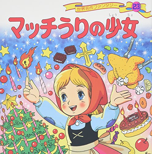 マッチうりの少女 (世界名作ファンタジー23)｜mi:te[ミーテ]
