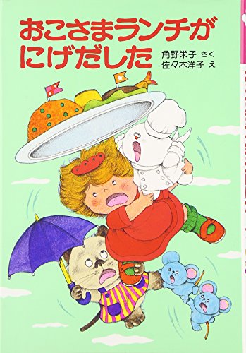 おこさまランチがにげだした: アッチ・コッチ・ソッチの小さな