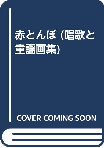 赤とんぼ 唱歌と童謡画集 Mi Te ミーテ
