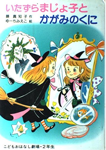 Amazon.co.jp: まじょ子とチョコレ-トの国 (学年別こども