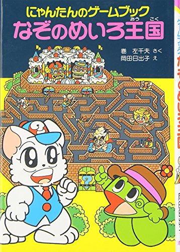なぞのめいろ王国―にゃんたんのゲームブック｜mi:te[ミーテ]