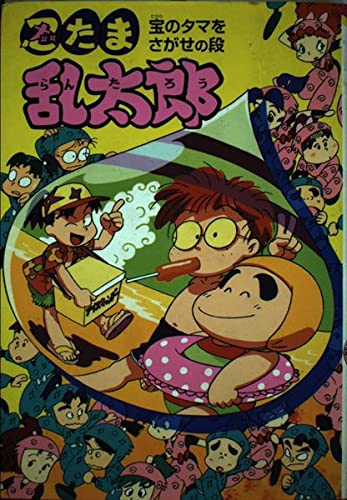 忍たま乱太郎 (宝のタマをさがせの段) (ポプラ社の新・小さな童話 89