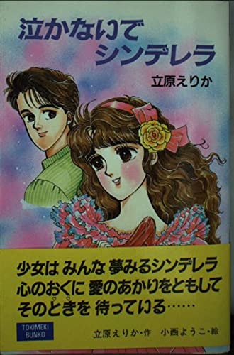 泣かないでシンデレラ　ポプラ社文庫 泣かないでシンデレラ (ポプラ社文庫 T 12 TOKIMEKI BUNKO)｜mi:te[ミーテ]