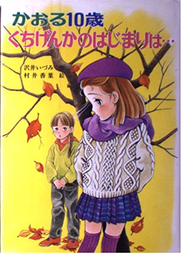 かおる10歳 くちげんかのはじまりは… (こども童話館)｜mi:te[ミーテ]