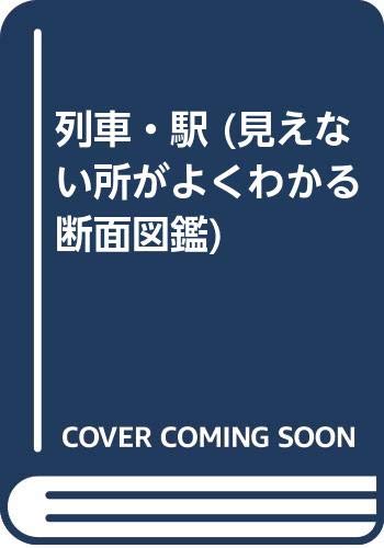 見えない所がよくわかる断面図鑑1 列車・駅 列車・駅 (見えない所がよくわかる断面図鑑 1)｜mi:te[ミーテ]