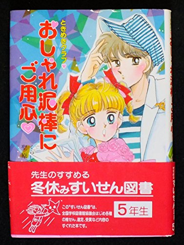 ときめきクラブ・おしゃれ泥棒にご用心 (とんでる学園シリーズ