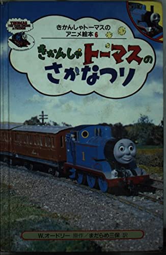 きかんしゃトーマスのさかなつり (きかんしゃトーマスのアニメ絵本 6