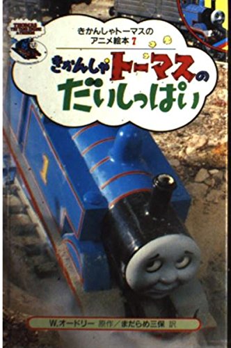 きかんしゃトーマスのだいしっぱい (きかんしゃトーマスのアニメ絵本 7