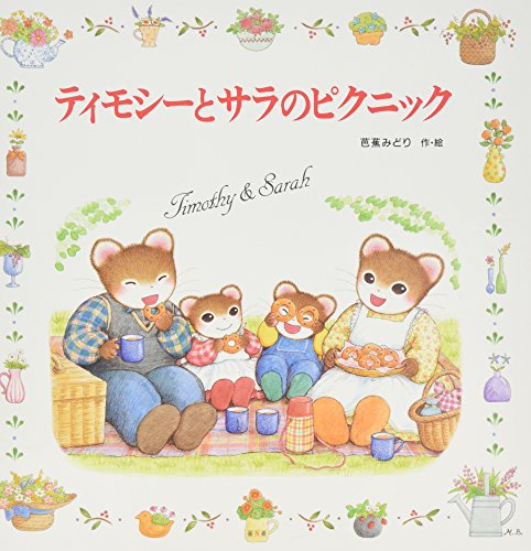 ティモシーとサラのピクニック: ティモシーとサラのえほん(4) (えほん