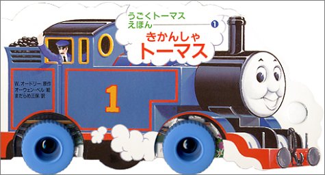 きかんしゃトーマス うごくトーマスえほん 1 Mi Te ミーテ