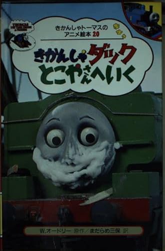 【超ポイントバック祭】 きかんしゃダックとこやさんへいく (きかんしゃトーマスのアニメ 洋書