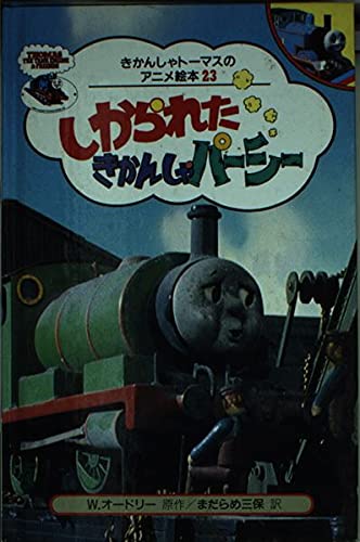 しかられたきかんしゃパーシー (きかんしゃトーマスのアニメ絵本)｜mi:te[ミーテ]