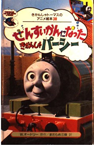 せんすいかんになったきかんしゃパーシー (きかんしゃトーマスのアニメ