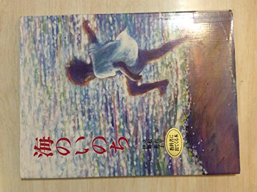 海のいのち (えほんはともだち 25 立松和平・伊勢英子心と感動の絵本 2 海のいのち (えほんはともだち 25 立松和平・伊勢英子心と感動の絵本 2