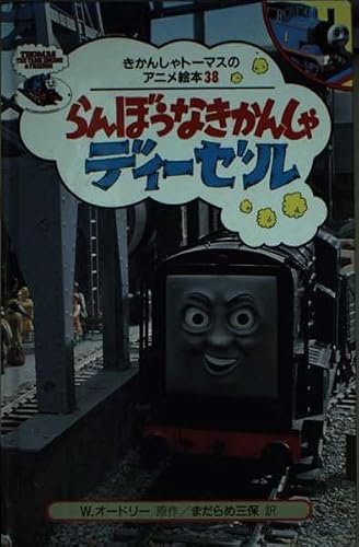 らんぼうなきかんしゃディーゼル (きかんしゃトーマスのアニメ絵本 38 