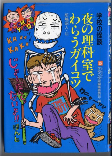 夜の理科室でわらうガイコツ (学校の怪談 15)｜mi:te[ミーテ]