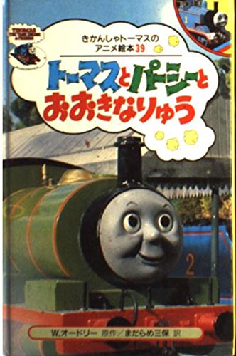 Amazon.co.jp: きかんしゃダックとこやさんへいく (きかんしゃ
