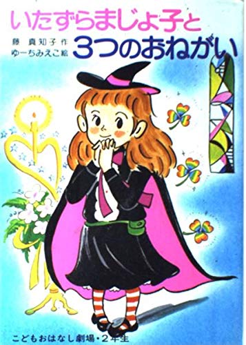 まじょ子とチョコレートの国　いたずらまじょ子とおかしのおうち　こどもおはなし劇場 まじょ子とチョコレートの国｜学年別・こどもおはなし劇場｜児童
