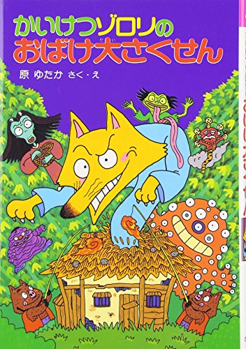 かいけつゾロリ 40冊 かいけつゾロリ まもるぜ！きょうりゅうのたまご（シリーズ第40