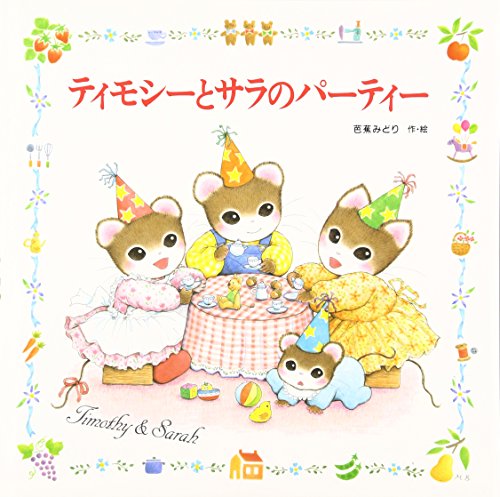 ティモシーとサラのパーティー: ティモシーとサラのえほん(5