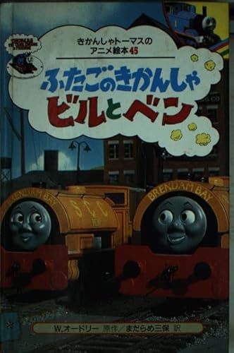 ふたごのきかんしゃビルとベン (きかんしゃトーマスのアニメ絵本 45)｜mi:te[ミーテ]