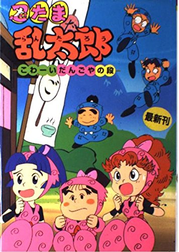たいわん好き太郎⭐︎テプラお作りします！⭐︎ 忍たま乱太郎 (こわ-いだんごやの段) (ポプラ社の新・小さな童話 122