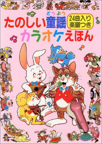 たのしい童謡カラオケえほん (音のでる絵本シリーズ 13)｜mi:te[ミーテ]