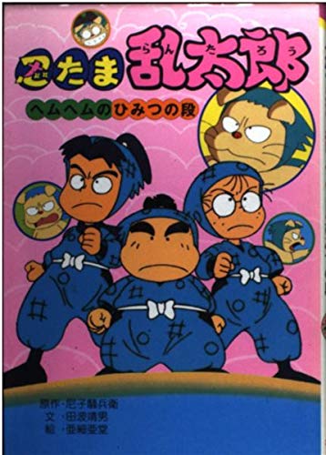 忍たま乱太郎 (ヘムヘムのひみつの段) (ポプラ社の新・小さな童話 129