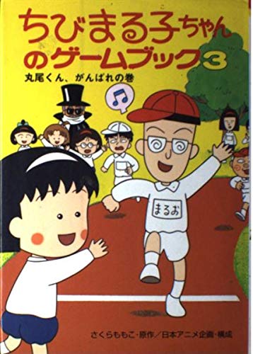 ちびまる子ちゃんのゲームブック 3 丸尾くん、がんばれの巻