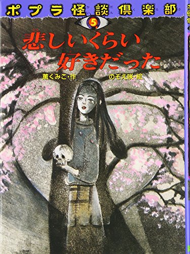 ポプラ怪談倶楽部】忘れたらゆるさない - 絵本