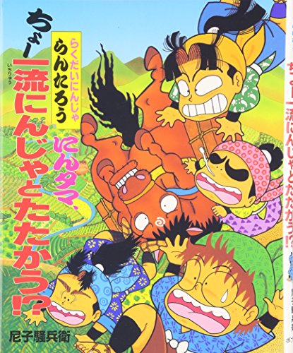 にんタマ、ちょ-一流にんじゃとたたかう!?: らくだいにんじゃらん