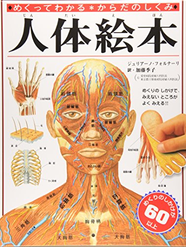 人体絵本 : めくってわかるからだのしくみ(ジュリアーノ