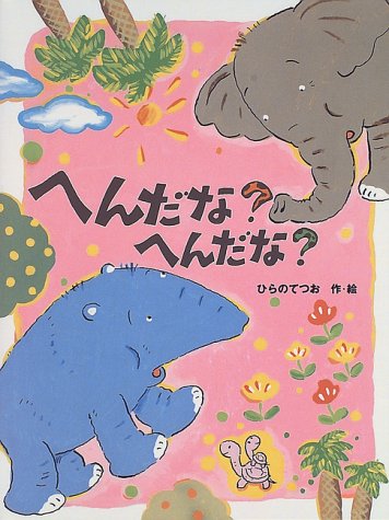 へんだな?へんだな? (えへんごほんえほん 4)｜mi:te[ミーテ]