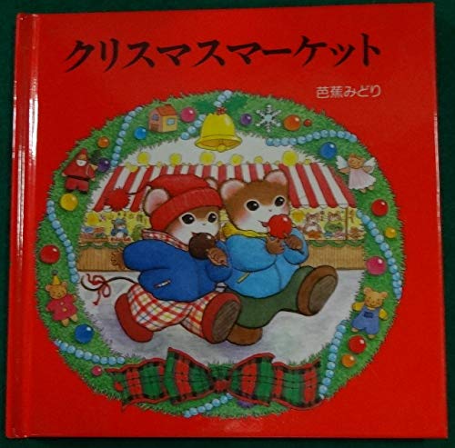 クリスマスマ-ケット (ティモシーとサラのオルゴールえほん 1)｜mi:te