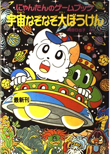 にゃんたんのゲームブック宇宙なぞなぞ大ぼうけん (ポプラ社の新