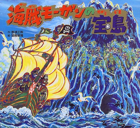 Guillermo Mordillo 海賊船の絵本 海賊モーガンの宝島 (那須正幹の絵本 3)｜mi:te[ミーテ]