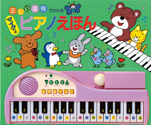 正しい音程でひけるマイクつきピアノえほん (音のでる絵本シリーズ 25