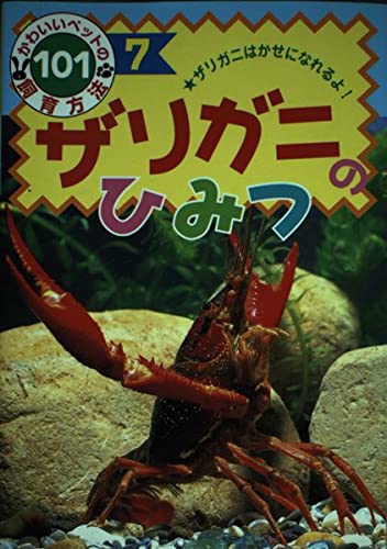 ザリガニのひみつ ザリガニはかせになれるよ かわいいペットの飼育方法101 Mi Te ミーテ