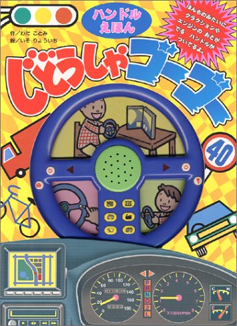 ハンドルえほん じどうしゃゴーゴー ポプラ社 初版 動作確認済み 当時物 ハンドルえほんじどうしゃゴーゴー (音のでる絵本シリーズ 29)｜mi:te