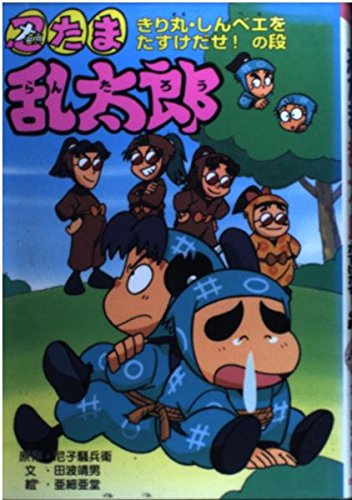 忍たま乱太郎 (きり丸・しんベエをたすけだせ!の段) (ポプラ社の