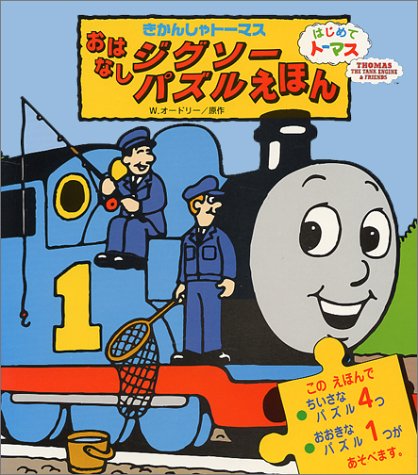 きかんしゃト-マスおはなしジグソ-パズルえほん (はじめてト-マス)｜mi