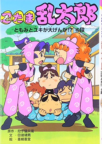 忍たま乱太郎 (ともみとユキが大げんか!?の段) (ポプラ社の新・小さな
